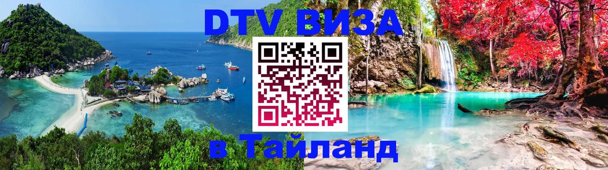 Как сделать DTV визу в Тайланд 