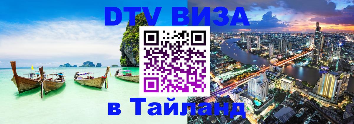 Оформить DTV визу в Тайланд 